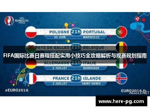 FIFA国际比赛日赛程搭配实用小技巧全攻略解析与观赛规划指南 FIFA国际比赛日赛程搭配实用小技巧全攻略解析与观赛规划指南