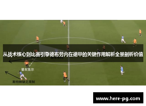 从战术核心到比赛引擎德布劳内在德甲的关键作用解析全景剖析价值 从战术核心到比赛引擎德布劳内在德甲的关键作用解析全景剖析价值