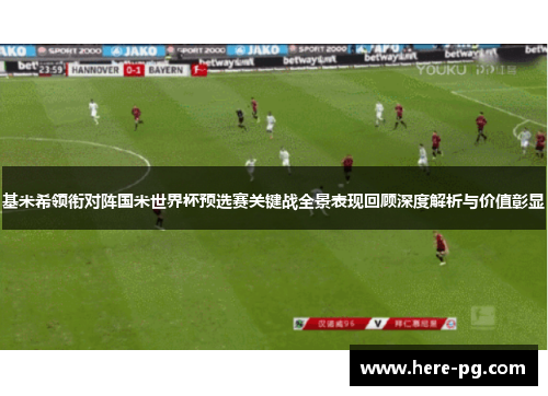 基米希领衔对阵国米世界杯预选赛关键战全景表现回顾深度解析与价值彰显