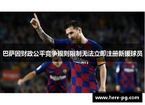 巴萨因财政公平竞争规则限制无法立即注册新援球员