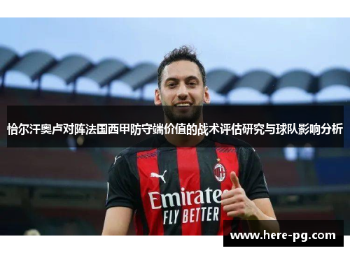 恰尔汗奥卢对阵法国西甲防守端价值的战术评估研究与球队影响分析