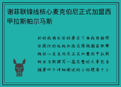 谢菲联锋线核心麦克伯尼正式加盟西甲拉斯帕尔马斯