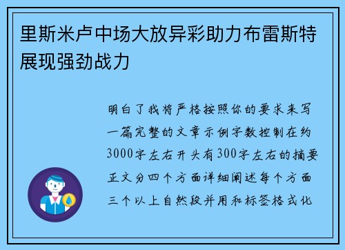 里斯米卢中场大放异彩助力布雷斯特展现强劲战力
