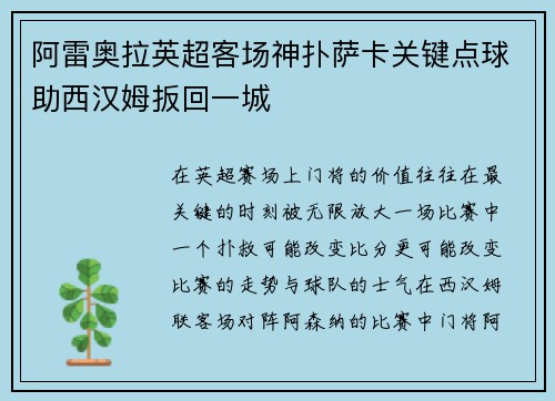 阿雷奥拉英超客场神扑萨卡关键点球助西汉姆扳回一城