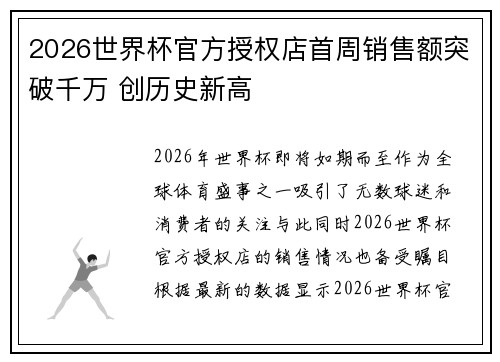 2026世界杯官方授权店首周销售额突破千万 创历史新高