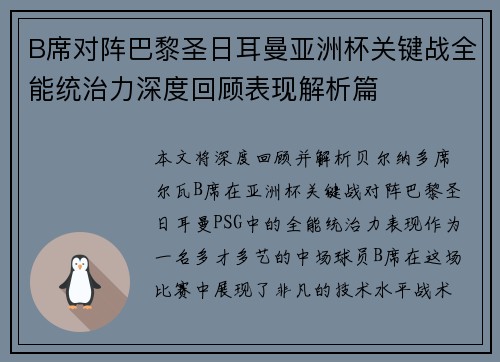 B席对阵巴黎圣日耳曼亚洲杯关键战全能统治力深度回顾表现解析篇