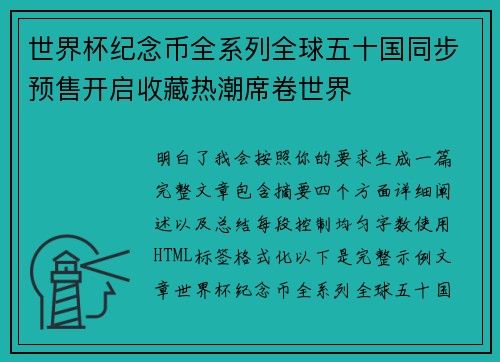 世界杯纪念币全系列全球五十国同步预售开启收藏热潮席卷世界