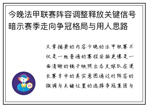 今晚法甲联赛阵容调整释放关键信号暗示赛季走向争冠格局与用人思路