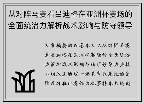 从对阵马赛看吕迪格在亚洲杯赛场的全面统治力解析战术影响与防守领导力