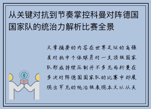 从关键对抗到节奏掌控科曼对阵德国国家队的统治力解析比赛全景