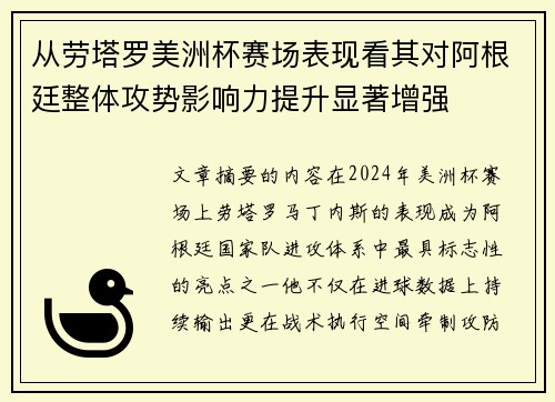 从劳塔罗美洲杯赛场表现看其对阿根廷整体攻势影响力提升显著增强