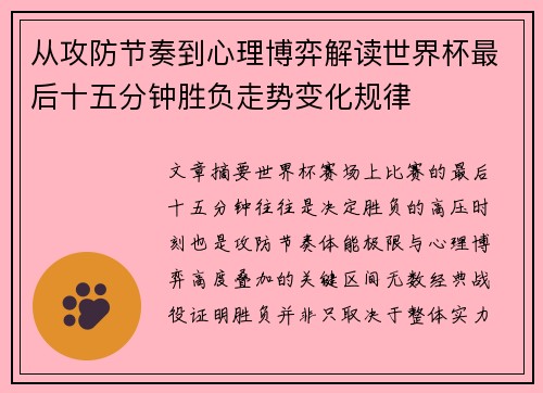 从攻防节奏到心理博弈解读世界杯最后十五分钟胜负走势变化规律 从攻防节奏到心理博弈解读世界杯最后十五分钟胜负走势变化规律