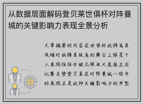 从数据层面解码登贝莱世俱杯对阵曼城的关键影响力表现全景分析