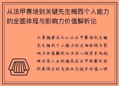 从法甲赛场到关键先生梅西个人能力的全面体现与影响力价值解析论