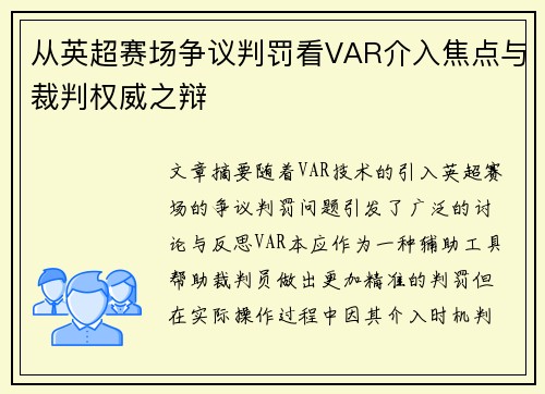 从英超赛场争议判罚看VAR介入焦点与裁判权威之辩