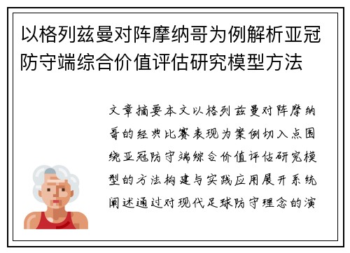 以格列兹曼对阵摩纳哥为例解析亚冠防守端综合价值评估研究模型方法 以格列兹曼对阵摩纳哥为例解析亚冠防守端综合价值评估研究模型方法