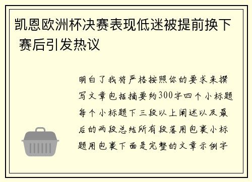 凯恩欧洲杯决赛表现低迷被提前换下 赛后引发热议