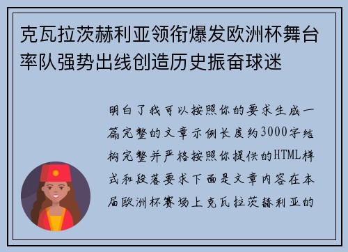 克瓦拉茨赫利亚领衔爆发欧洲杯舞台率队强势出线创造历史振奋球迷