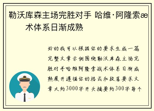 勒沃库森主场完胜对手 哈维·阿隆索战术体系日渐成熟
