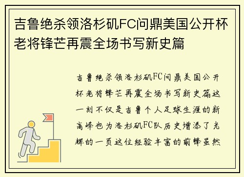 吉鲁绝杀领洛杉矶FC问鼎美国公开杯老将锋芒再震全场书写新史篇