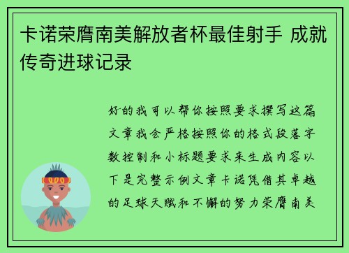 卡诺荣膺南美解放者杯最佳射手 成就传奇进球记录