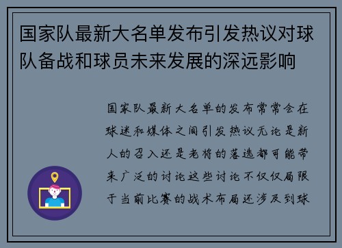 国家队最新大名单发布引发热议对球队备战和球员未来发展的深远影响