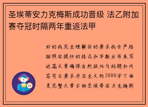 圣埃蒂安力克梅斯成功晋级 法乙附加赛夺冠时隔两年重返法甲 圣埃蒂安力克梅斯成功晋级 法乙附加赛夺冠时隔两年重返法甲