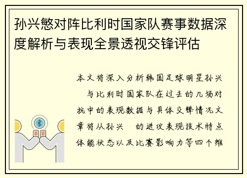孙兴慜对阵比利时国家队赛事数据深度解析与表现全景透视交锋评估 孙兴慜对阵比利时国家队赛事数据深度解析与表现全景透视交锋评估