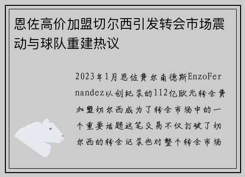 恩佐高价加盟切尔西引发转会市场震动与球队重建热议