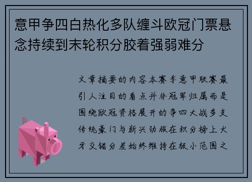 意甲争四白热化多队缠斗欧冠门票悬念持续到末轮积分胶着强弱难分