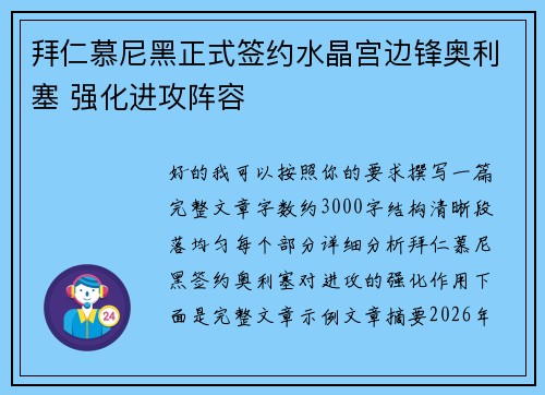 拜仁慕尼黑正式签约水晶宫边锋奥利塞 强化进攻阵容