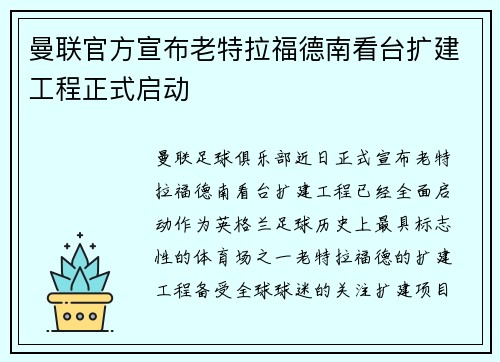 曼联官方宣布老特拉福德南看台扩建工程正式启动