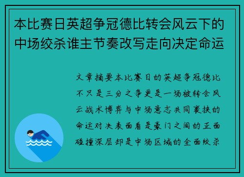 本比赛日英超争冠德比转会风云下的中场绞杀谁主节奏改写走向决定命运 本比赛日英超争冠德比转会风云下的中场绞杀谁主节奏改写走向决定命运