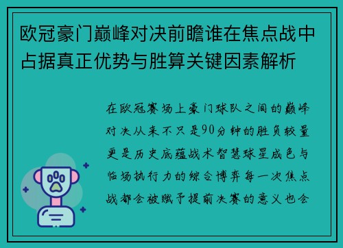 欧冠豪门巅峰对决前瞻谁在焦点战中占据真正优势与胜算关键因素解析