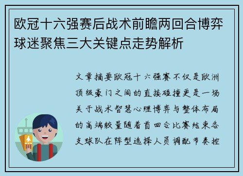欧冠十六强赛后战术前瞻两回合博弈球迷聚焦三大关键点走势解析