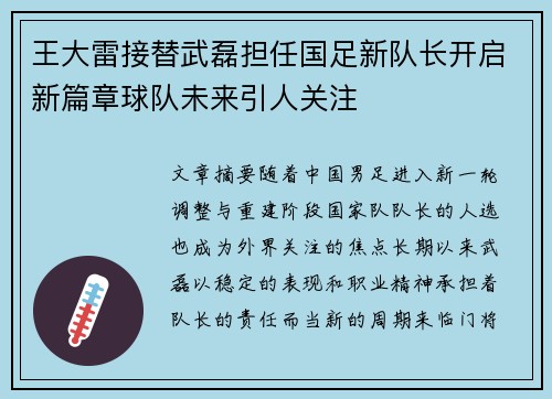王大雷接替武磊担任国足新队长开启新篇章球队未来引人关注