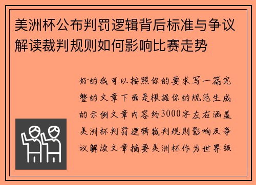 美洲杯公布判罚逻辑背后标准与争议解读裁判规则如何影响比赛走势