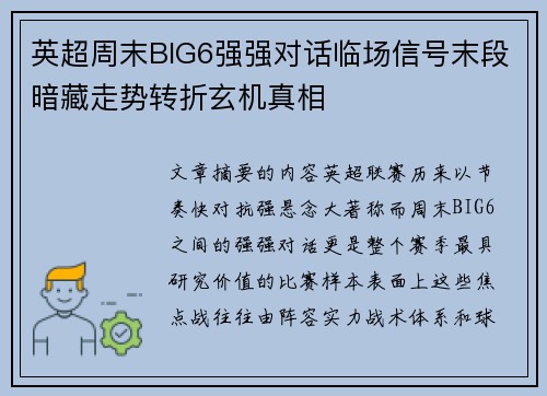 英超周末BIG6强强对话临场信号末段暗藏走势转折玄机真相