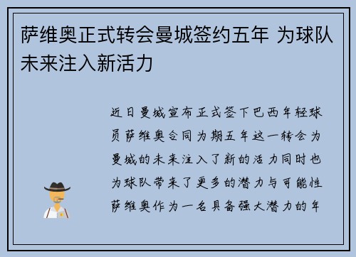 萨维奥正式转会曼城签约五年 为球队未来注入新活力 萨维奥正式转会曼城签约五年 为球队未来注入新活力