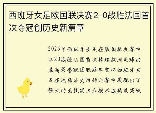 西班牙女足欧国联决赛2-0战胜法国首次夺冠创历史新篇章