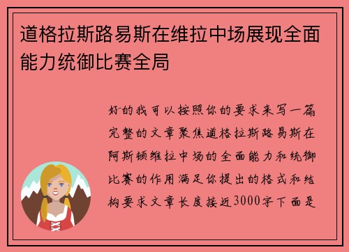 道格拉斯路易斯在维拉中场展现全面能力统御比赛全局