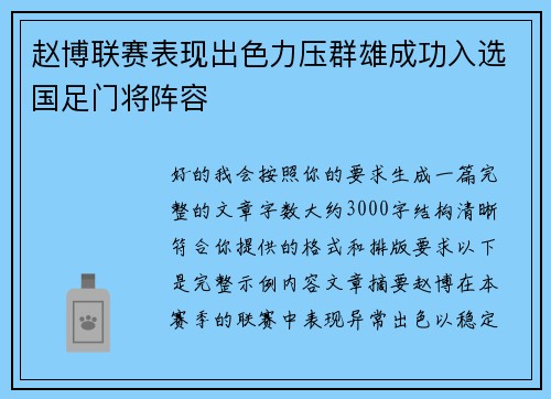 赵博联赛表现出色力压群雄成功入选国足门将阵容
