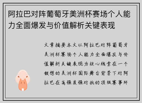 阿拉巴对阵葡萄牙美洲杯赛场个人能力全面爆发与价值解析关键表现