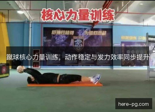 蹴球核心力量训练，动作稳定与发力效率同步提升