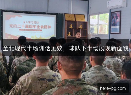 全北现代半场训话见效，球队下半场展现新面貌